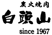 赤羽　焼肉　白頭山ロゴ